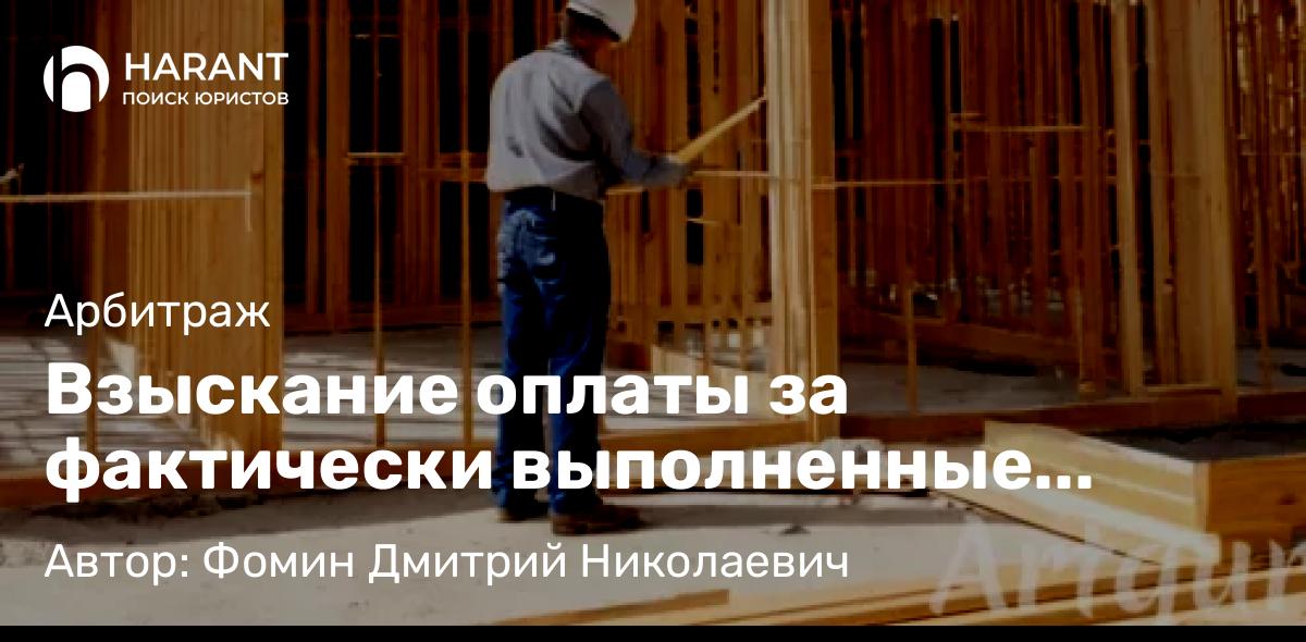 Адвокат Фомин Дмитрий Николаевич объясняет: Взыскание оплаты за фактически выполненные работы по договору подряда при отсутствии актов