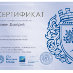 Сертификат - Фомин Дмитрий Николаевич