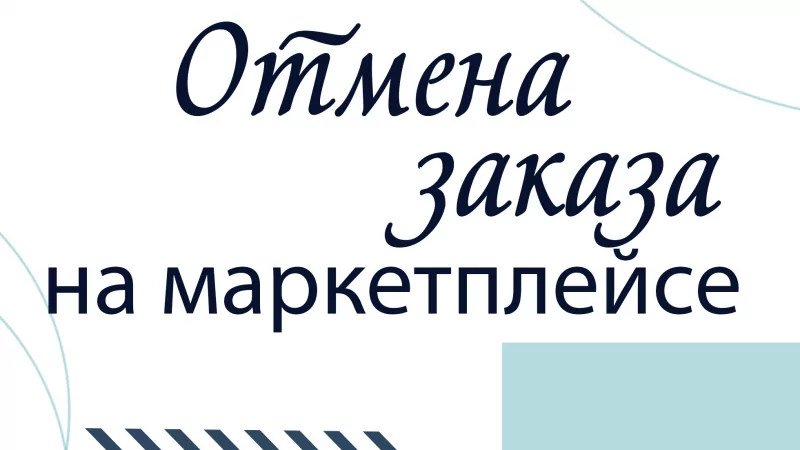 Адвокат Гильгенберг Юлия Александровна объясняет: Мошенничество на маркетплейс – отмена заказа на Мегамаркет
