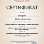 Сертификат 4 - Федорова Ирина Борисовна