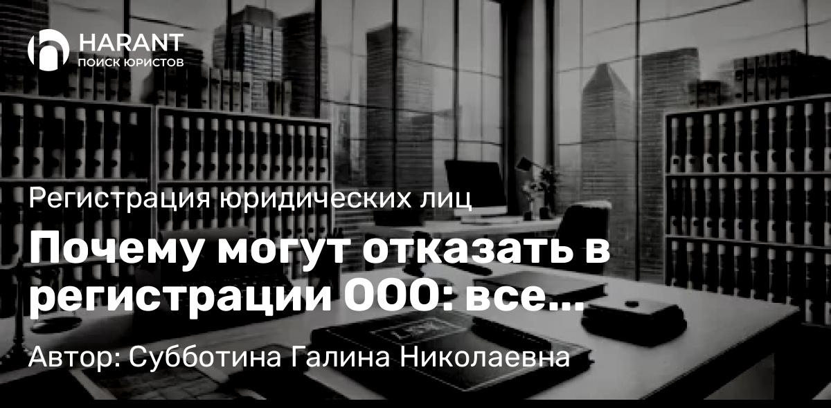 Юрист Субботина Галина Николаевна объясняет: Почему могут отказать в регистрации ООО: все подводные камни