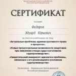 Сертификат - Федоров Эдуард Юрьевич