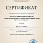 Сертификат 4 - Федоров Эдуард Юрьевич