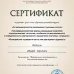 Сертификат 5 - Федоров Эдуард Юрьевич