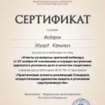 Сертификат 6 - Федоров Эдуард Юрьевич