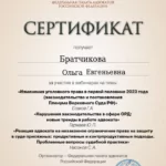 Сертификат - Братчикова Ольга Евгеньевна