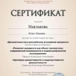 Сертификат 2 - Маклакова Юлия Юрьевна