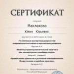 Сертификат - Маклакова Юлия Юрьевна