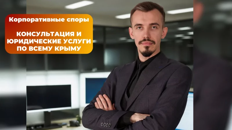 Юрист Пахомов Александр Валерьевич объясняет: Корпоративный юрист Крым консультация и юридическая помощь