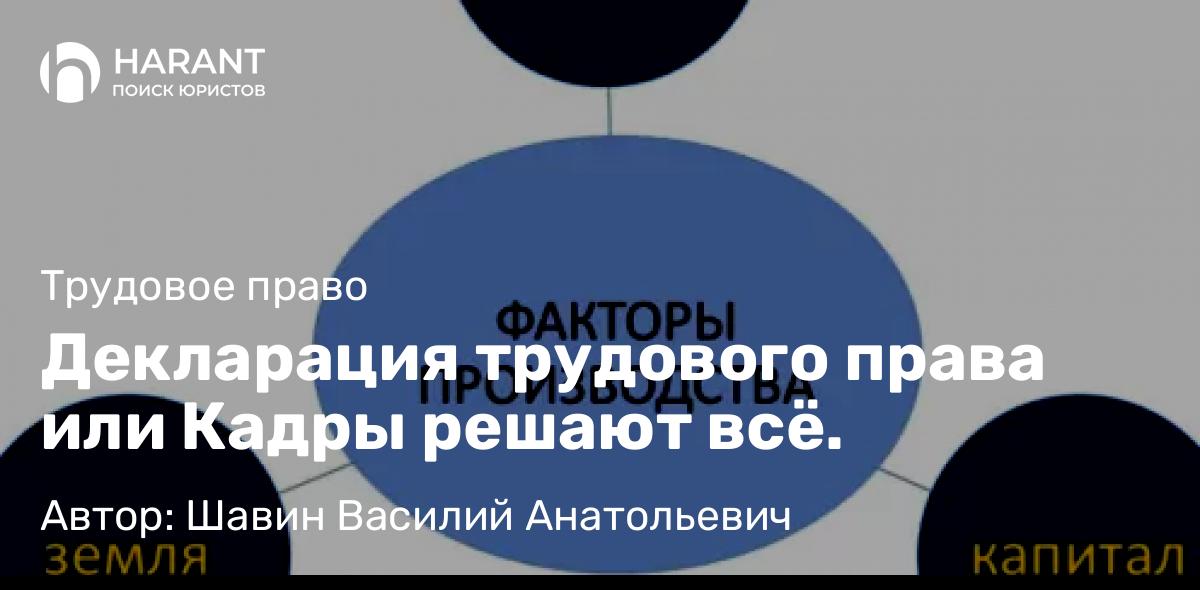 Адвокат Шавин Василий Анатольевич объясняет: Декларация трудового права или Кадры решают всё.