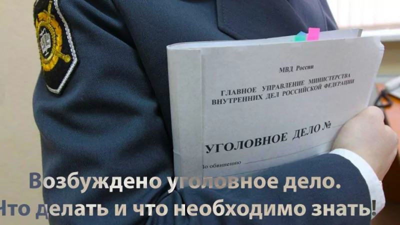 Адвокат Стрелков Сергей Александрович объясняет: Возбуждено уголовное дело. Что необходимо знать?