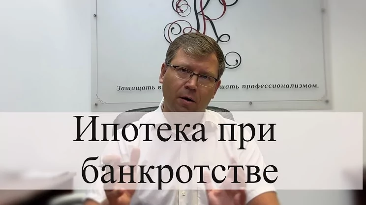 Адвокат Кацайлиди Андрей Валерьевич объясняет: Как сохранить ипотеку при банкротстве: советы адвоката