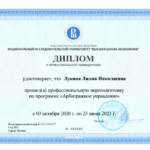 Диплом о профессиональной переподготовке - Лукина Лилия Николаевна