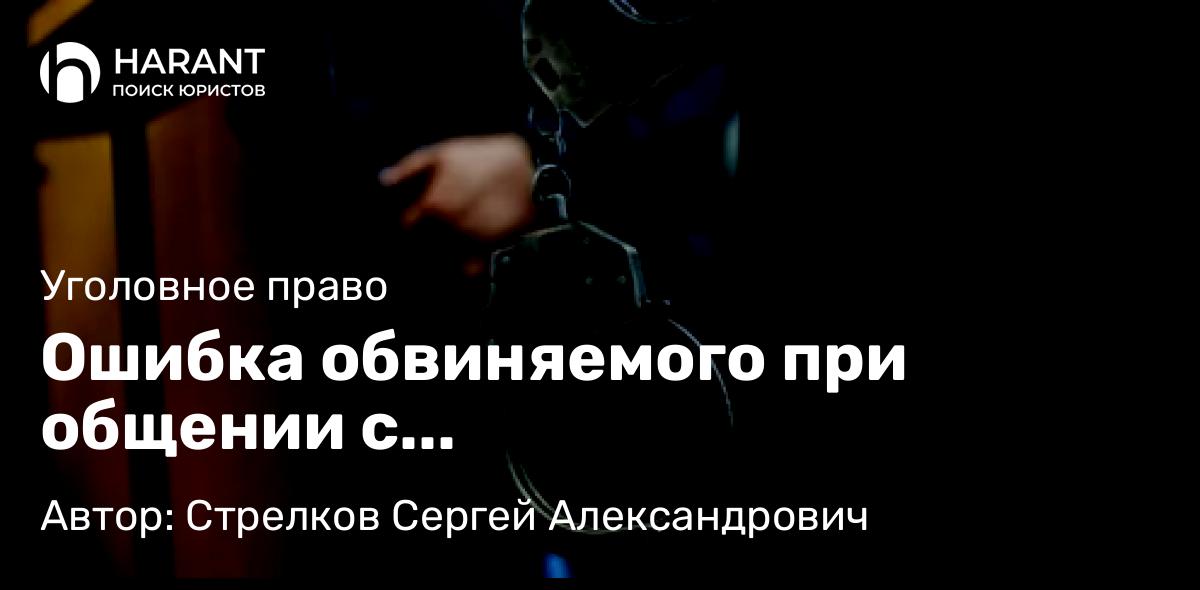 Адвокат Стрелков Сергей Александрович объясняет: Ошибка обвиняемого при общении с правоохранительными органами