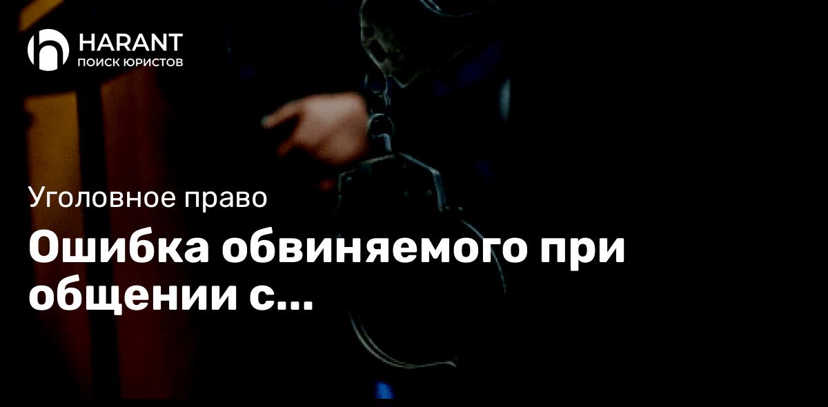 Ошибка обвиняемого при общении с правоохранительными органами