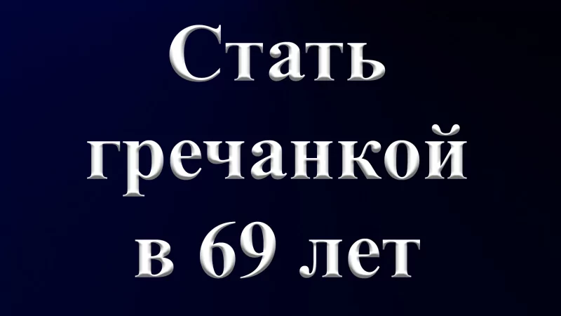 Юрист Бахтиева Гюзель Шавкятовна объясняет: Стать гречанкой в 69 лет