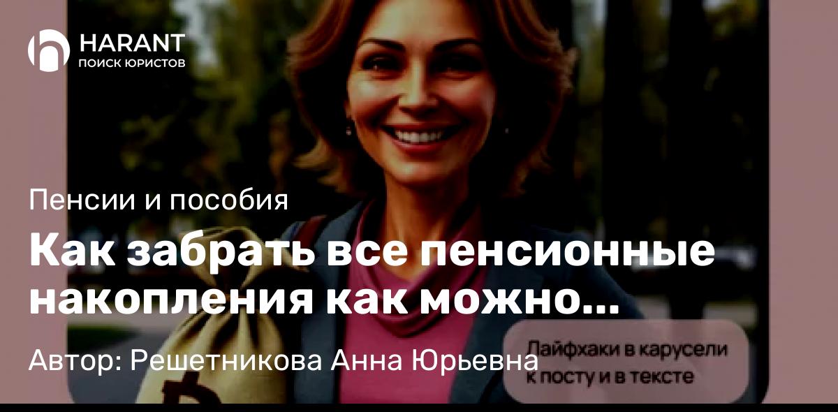 Юрист Решетникова Анна Юрьевна объясняет: Как забрать все пенсионные накопления как можно быстрее? Разберем по шагам с расчетами! 🌟