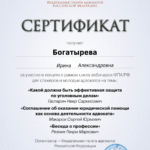 Сертификат - Богатырева Ирина Александровна