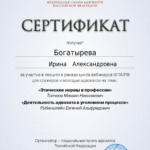 Сертификат 3 - Богатырева Ирина Александровна