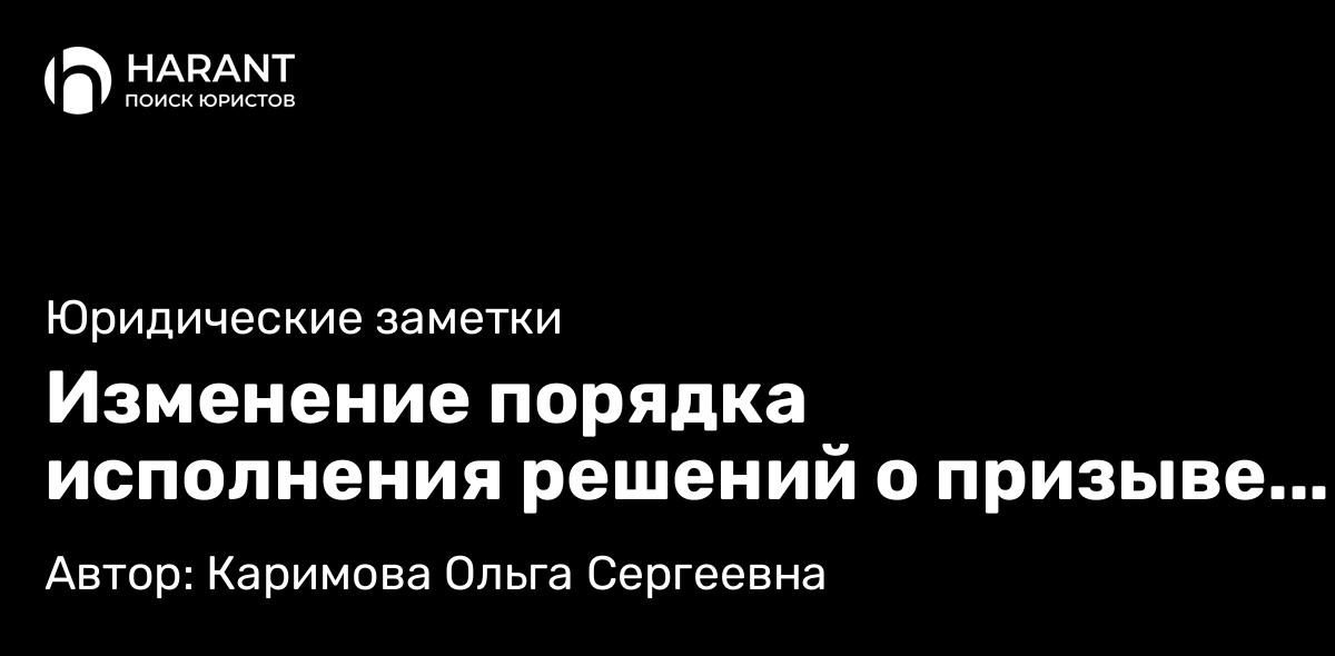 Адвокат Каримова Ольга Сергеевна объясняет: Изменение порядка исполнения решений о призыве в армию
