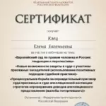 Сертификат - Клец Елена Евгеньевна