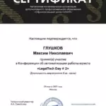 Сертификат - Глушков Максим Николаевич