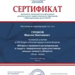 Сертификат VIII Всероссийский юридический форум - Глушков Максим Николаевич