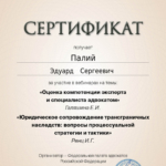 Сертификат 5 - Палий Эдуард Сергеевич
