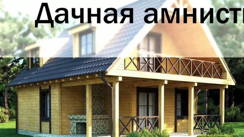 Юрист Яковлев Евгений Алексеевич объясняет: Дачная амнистия