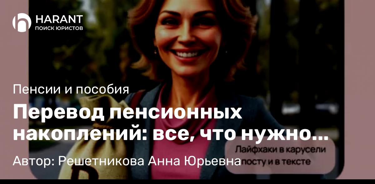 Юрист Решетникова Анна Юрьевна объясняет: Перевод пенсионных накоплений: все, что нужно знать!