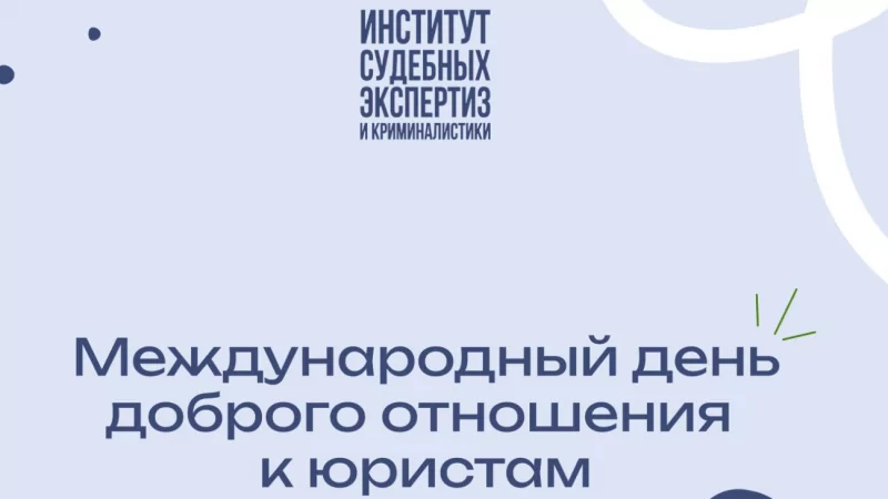 Юрист Третьяков Александр Геннадьевич объясняет: Международный день доброго отношения к юристам