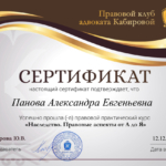 Сертификат Панова Александра - Панова Александра Евгеньевна