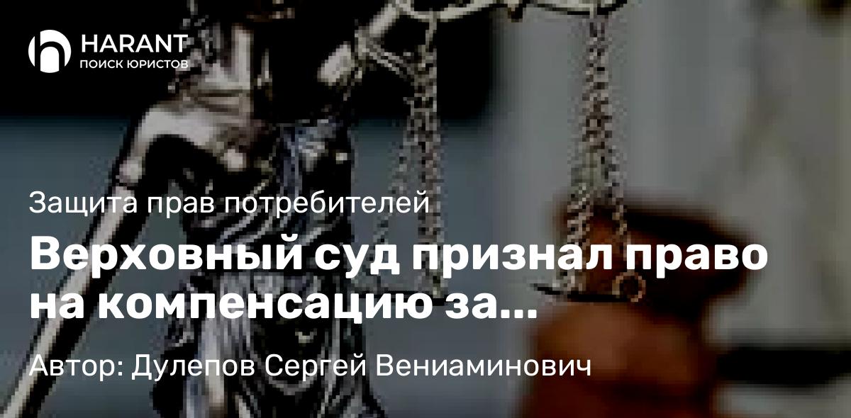 Юрист Дулепов Сергей Вениаминович объясняет: Верховный суд признал право на компенсацию за спам-звонки