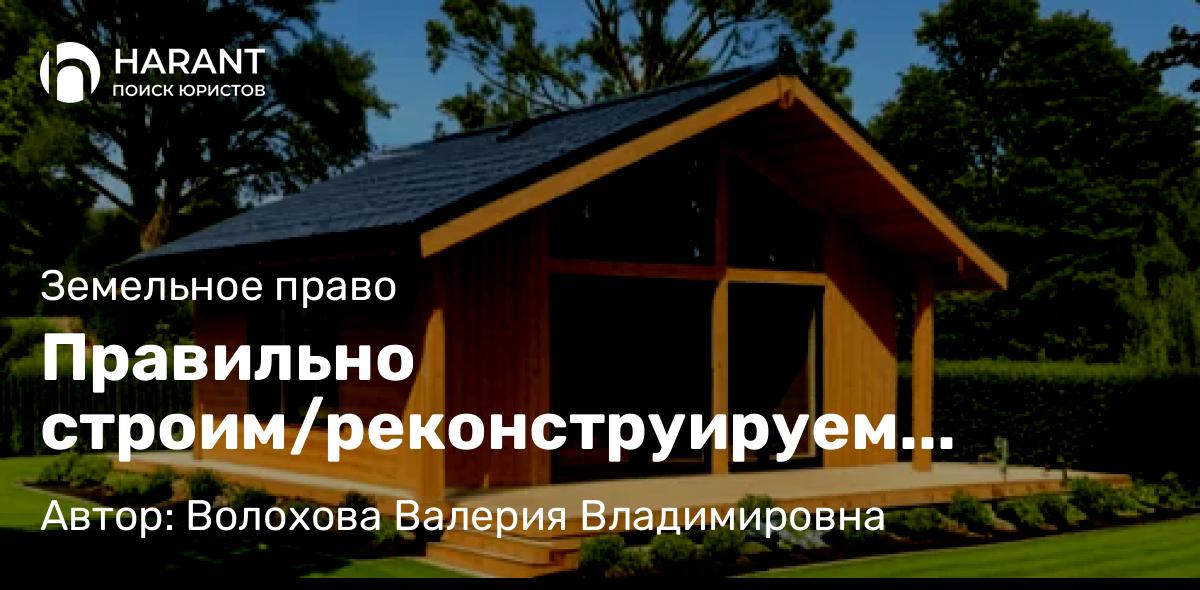 Юрист Волохова Валерия Владимировна объясняет: Правильно строим/реконструируем жилой дом 🏠