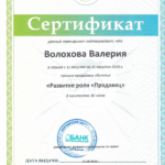 Сертификат БЖР - Волохова Валерия Владимировна