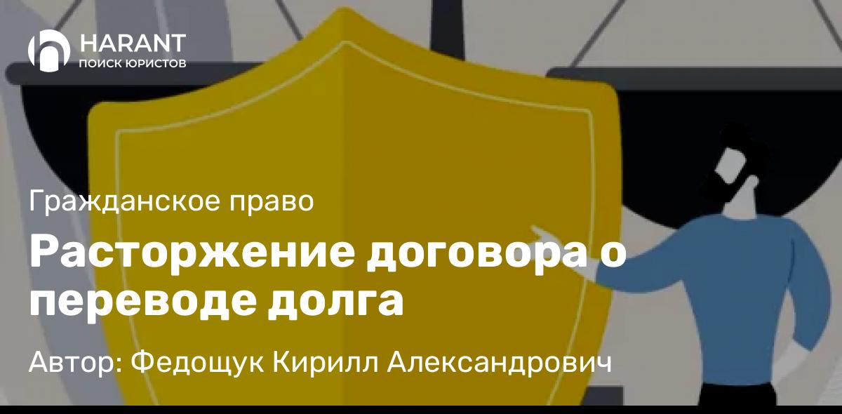 Адвокат Федощук Кирилл Александрович объясняет: Расторжение договора о переводе долга