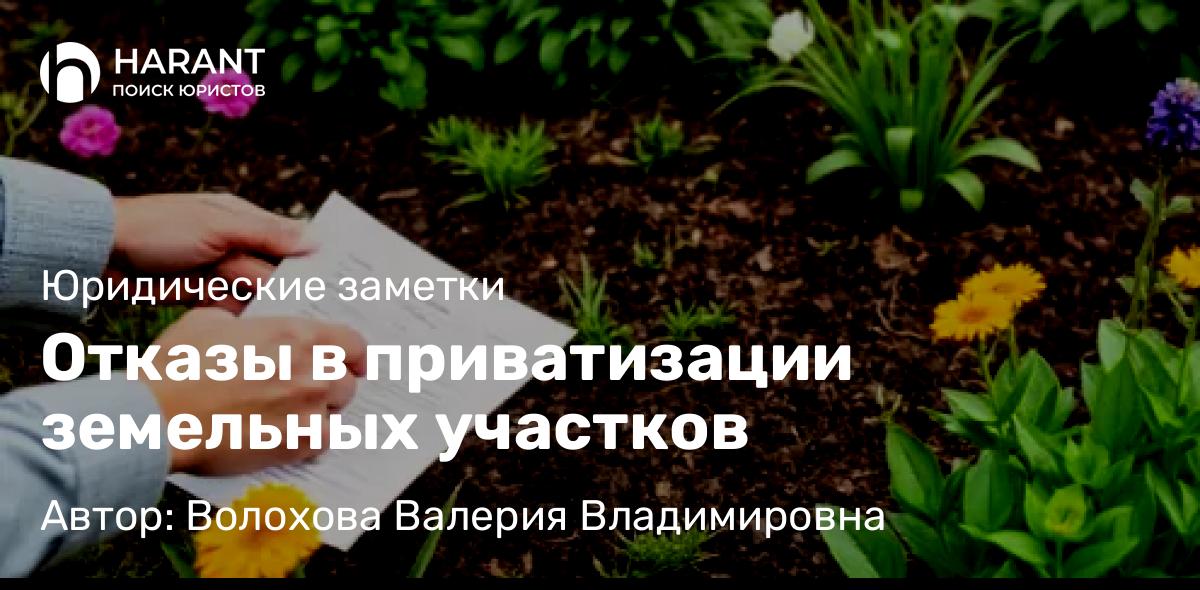 Юрист Волохова Валерия Владимировна объясняет: Отказы в приватизации земельных участков