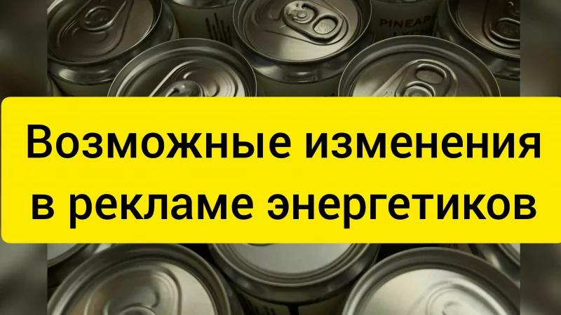 Юрист Штанько Александр Александрович объясняет: В рекламе энергетиков нужно будет сообщать об их вреде