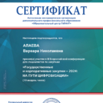 Сертификат - Алаева Варвара Николаевна
