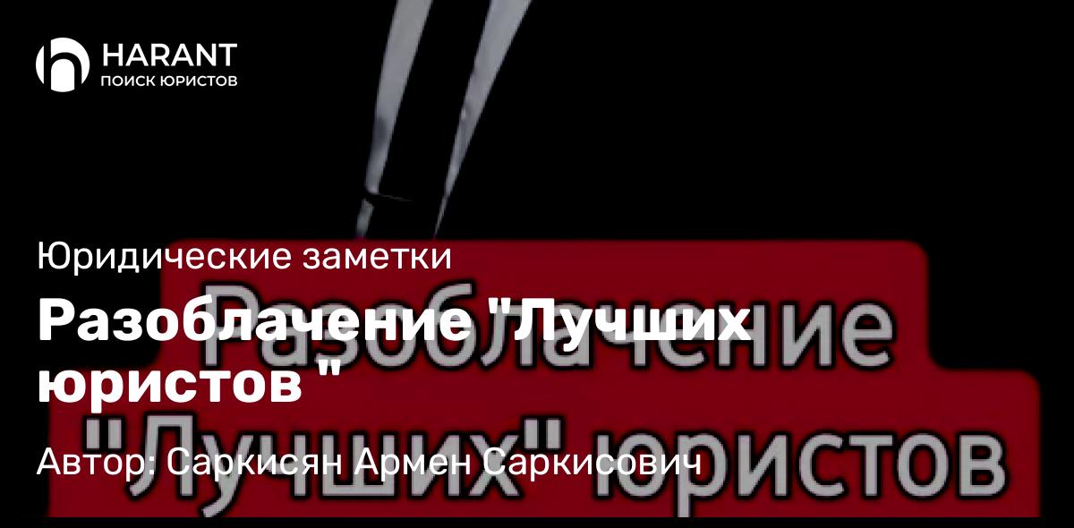 Адвокат Саркисян Армен Саркисович объясняет: Разоблачение “Лучших юристов “