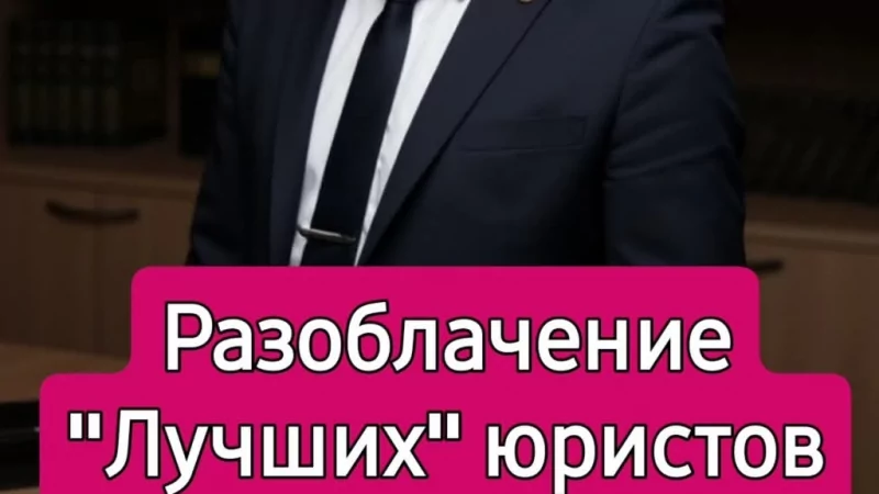 Адвокат Саркисян Армен Саркисович объясняет: Разоблачение “Лучших юристов “