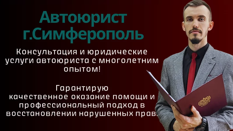 Юрист Пахомов Александр Валерьевич объясняет: Юрист по ДТП Симферополь консультация. Как взыскать ущерб с виновника ДТП?