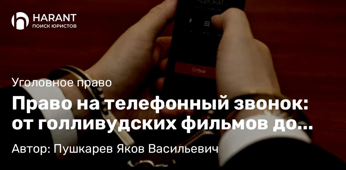 Адвокат Пушкарев Яков Васильевич объясняет: Право на телефонный звонок: от голливудских фильмов до российских реалий