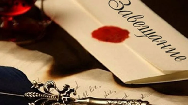 Адвокат Пушкарев Яков Васильевич объясняет: Завещательный отказ: как передать наследство с пользой