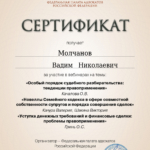 Сертификат 10.03 - Молчанов Вадим Николаевич