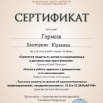 Сертификат 02.04.2024 - Гармаш Екатерина Юрьевна