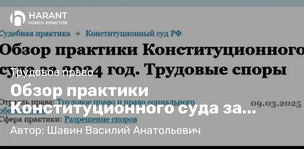 Адвокат Шавин Василий Анатольевич объясняет: Обзор практики Конституционного суда за 2024 год. Трудовые споры
