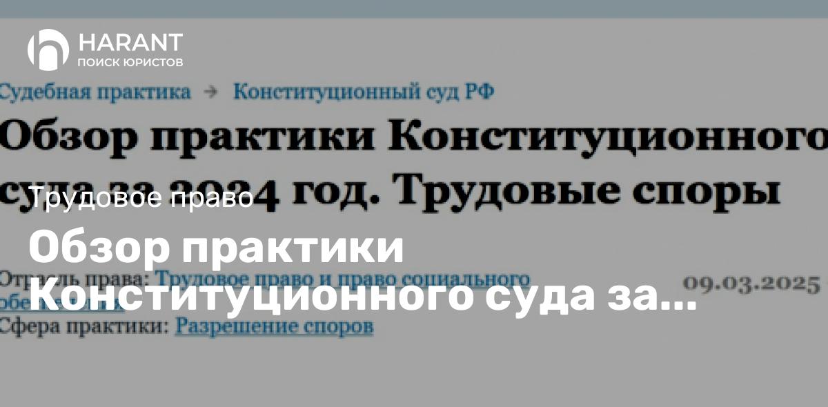 Обзор практики Конституционного суда за 2024 год. Трудовые споры