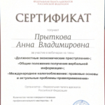 Сертификат 3 - Прыткова Анна Владимировна