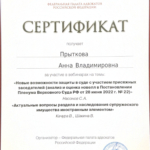 Сертификат 4 - Прыткова Анна Владимировна